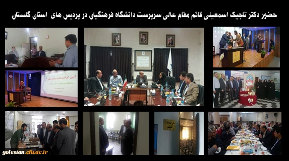 حضور دکتر تاجیک اسمعیلی قائم مقام عالی سرپرست دانشگاه فرهنگیان در پردیس های استان گلستان