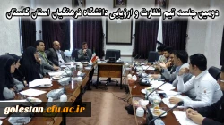 دومین جلسه تیم نظارت و ارزیابی دانشگاه فرهنگیان استان گلستان