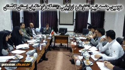 دومین جلسه تیم نظارت و ارزیابی ماموریت ها و برنامه های فرهنگی ، اجتماعی و رفاهی دانشجویی دانشگاه فرهنگیان استان گلستان