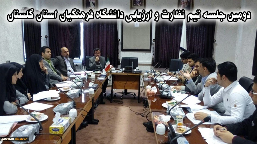 دومین جلسه تیم نظارت و ارزیابی دانشگاه فرهنگیان استان گلستان