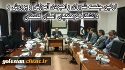 اولین جلسه شورای راهبردی آموزش و پرورش و دانشگاه فرهنگیان استان گلستان