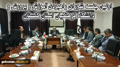 اولین جلسه شورای راهبردی آموزش و پرورش و دانشگاه فرهنگیان استان گلستان
