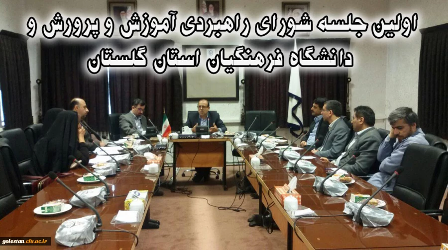 اولین جلسه شورای راهبردی آموزش و پرورش و دانشگاه فرهنگیان استان گلستان