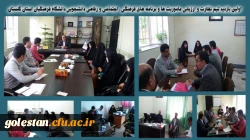 اولین بازدید تیم نظارت و ارزیابی ماموریت ها و برنامه های فرهنگی ، اجتماعی و رفاهی دانشجویی دانشگاه فرهنگیان استان گلستان
