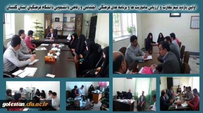 اولین بازدید تیم نظارت و ارزیابی ماموریت ها و برنامه های فرهنگی ، اجتماعی و رفاهی دانشجویی دانشگاه فرهنگیان استان گلستان