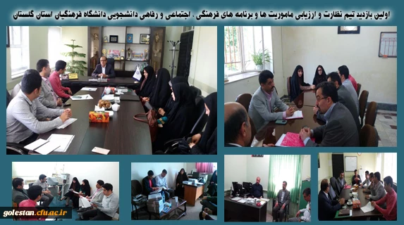 اولین بازدید تیم نظارت و ارزیابی ماموریت ها و برنامه های فرهنگی ، اجتماعی و رفاهی دانشجویی دانشگاه فرهنگیان استان گلستان