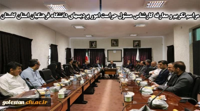 مراسم تکریم و معارفه کارشناس مسئول حراست امور پردیسهای دانشگاه فرهنگیان استان گلستان