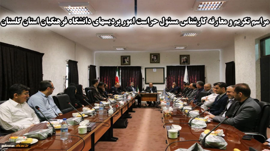 مراسم تکریم و معارفه کارشناس مسئول حراست امور پردیسهای دانشگاه فرهنگیان استان گلستان