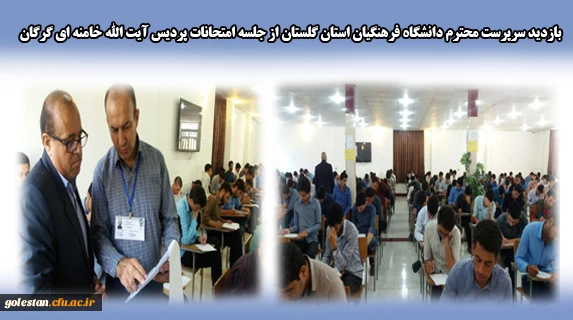 بازدید سرپرست محترم دانشگاه فرهنگیان استان گلستان از جلسه امتحانات پردیس آیت الله خامنه ای گرگان