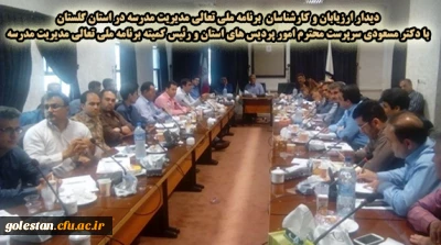 دیدار ارزیابان و کارشناسان  برنامه ملی تعالی مدیریت مدرسه در استان گلستان با جناب آقای دکتر مسعودی سرپرست محترم امور پردیس های استان و رئیس کمیته برنامه ملی تعالی مدیریت مدرسه