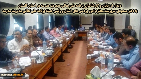 دیدار ارزیابان و کارشناسان  برنامه ملی تعالی مدیریت مدرسه در استان گلستان با جناب آقای دکتر مسعودی سرپرست محترم امور پردیس های استان و رئیس کمیته برنامه ملی تعالی مدیریت مدرسه