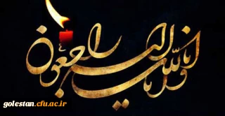 عرض تسلیت و ابراز همدردی