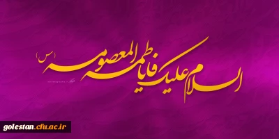 ولادت حضرت معصومه سلام الله علیها و روز دختر مبارک باد