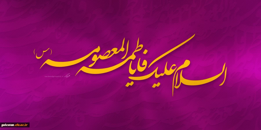 ولادت حضرت معصومه سلام الله علیها و روز دختر مبارک باد 2