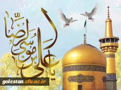 سالروز ولادت امام رئوف حضرت علی بن موسی الرضا (علیک آلاف تحیت و ثنا)  بر همگان مبارک باد 2