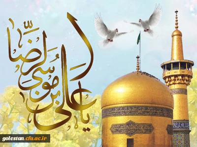 سالروز ولادت امام رئوف، حضرت علی بن موسی الرضا (علیک آلاف تحیت و ثنا)  بر همگان مبارک باد