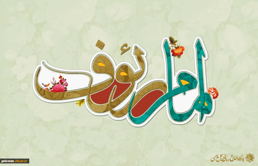 سالروز ولادت امام رئوف حضرت علی بن موسی الرضا (علیک آلاف تحیت و ثنا)  بر همگان مبارک باد 2