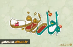 سالروز ولادت امام رئوف، حضرت علی بن موسی الرضا (علیک آلاف تحیت و ثنا)  بر همگان مبارک باد 2