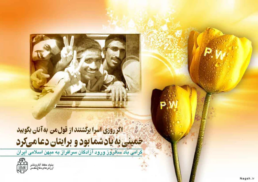 به ‏مناسبت ۲۶ مرداد، سالروز ورود آزادگان به میهن اسلامى‏ / مردانى از قبیله غیرت و حماسه‏ 3