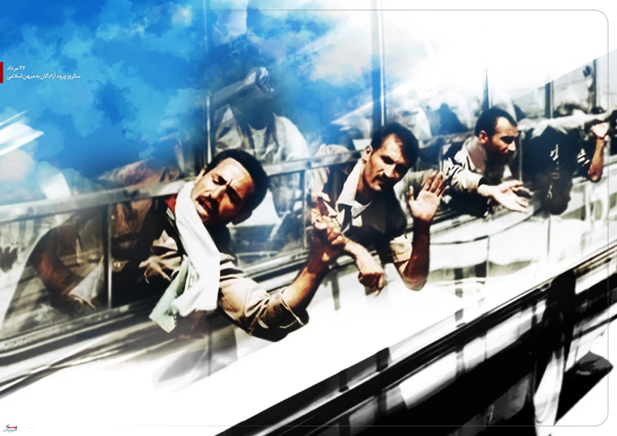 به ‏مناسبت ۲۶ مرداد، سالروز ورود آزادگان به میهن اسلامى‏ / مردانى از قبیله غیرت و حماسه‏ 2