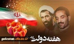 آغاز هفته دولت و بزرگداشت شهیدان رجایی و باهنر 2