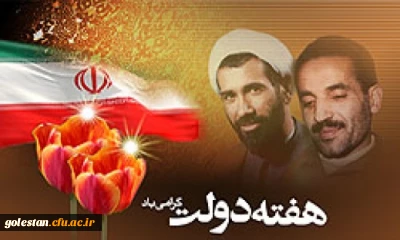 آغاز هفته دولت و بزرگداشت شهیدان رجایی و باهنر