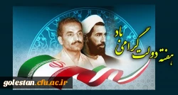 آغاز هفته دولت و بزرگداشت شهیدان رجایی و باهنر 3