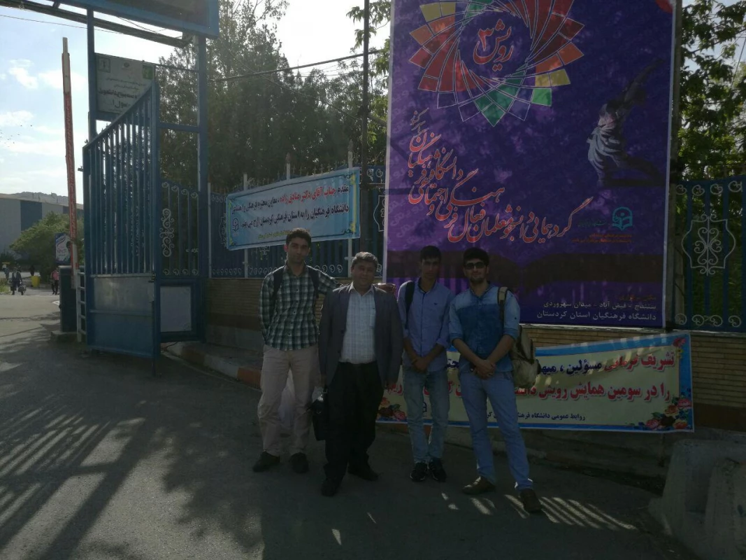 تصاویر دانشجومعلمان اعزامی به سومین همایش رویش دانشگاه فرهنگیان سسندج 2