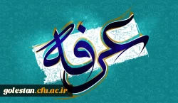 عرفه، روز خواستن و بخشش 2