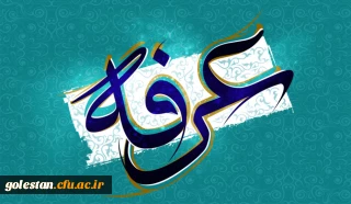 عرفه، روز خواستن و بخشش