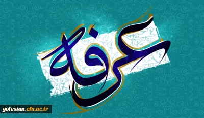 عرفه، روز خواستن و بخشش