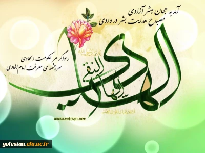 میلاد امام هادی علیه السلام