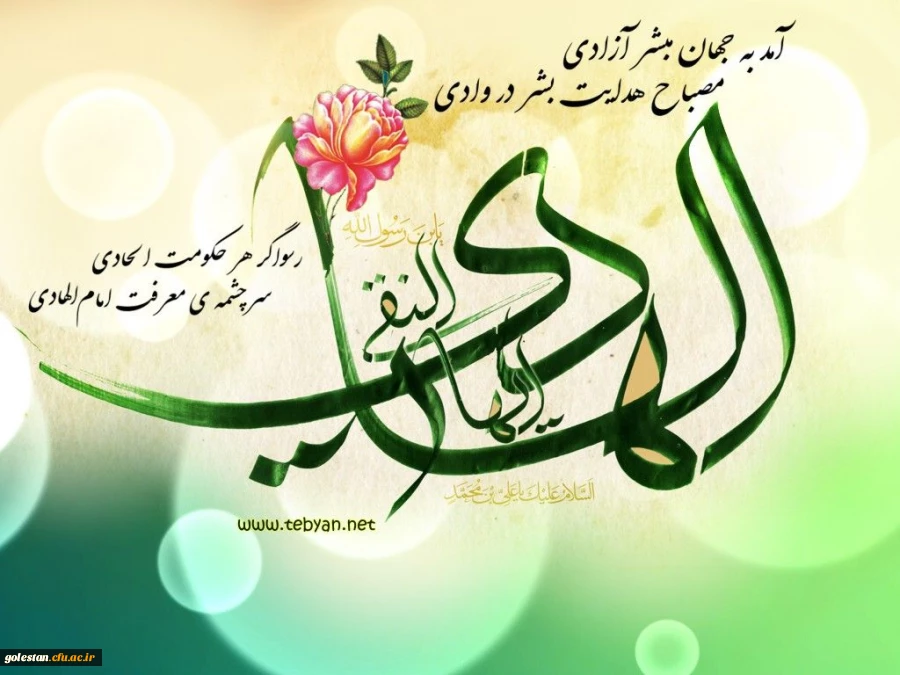 میلاد امام هادی علیه السلام 2