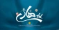 میلاد امام هادی علیه السلام 3