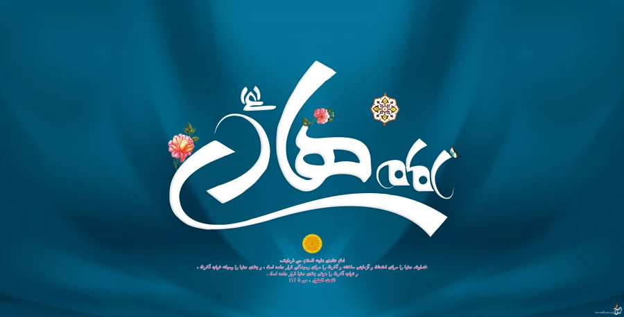 میلاد امام هادی علیه السلام 3