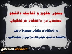 منشور حقوق و تکالیف دانشجو معلمان در دانشگاه فرهنگیان 2