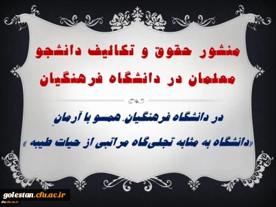 منشور حقوق و تکالیف دانشجو معلمان در دانشگاه فرهنگیان