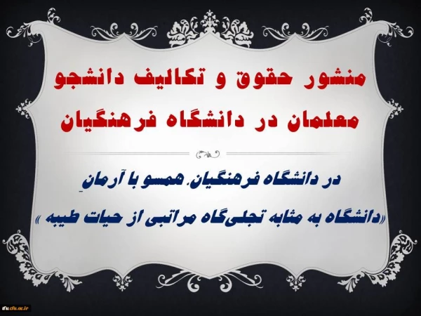 منشور حقوق و تکالیف دانشجو معلمان در دانشگاه فرهنگیان 2