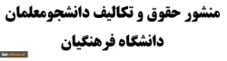 منشور حقوق و تکالیف دانشجو معلمان در دانشگاه فرهنگیان 3