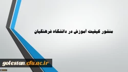 منشور کیفیت آموزش دانشگاه فرهنگیان 2