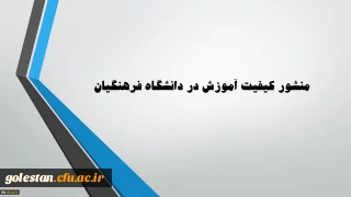 منشور کیفیت آموزش دانشگاه فرهنگیان