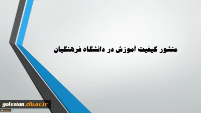 منشور کیفیت آموزش دانشگاه فرهنگیان