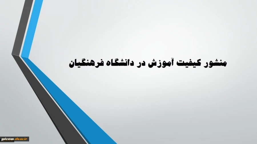 منشور کیفیت آموزش دانشگاه فرهنگیان 2