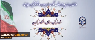 منشور فرهنگی واجتماعی دانشگاه فرهنگیان"