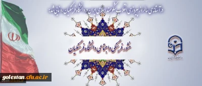 منشور فرهنگی واجتماعی دانشگاه فرهنگیان