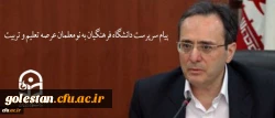 پیام سرپرست دانشگاه فرهنگیان به نومعلّمان عرصه تعلیم و تربیت 2