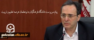 پیام سرپرست دانشگاه فرهنگیان به نومعلّمان عرصه تعلیم و تربیت