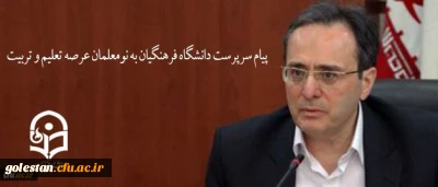 پیام سرپرست دانشگاه فرهنگیان به نومعلّمان عرصه تعلیم و تربیت