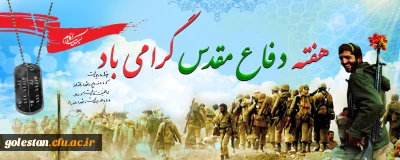 هفته دفاع مقدس