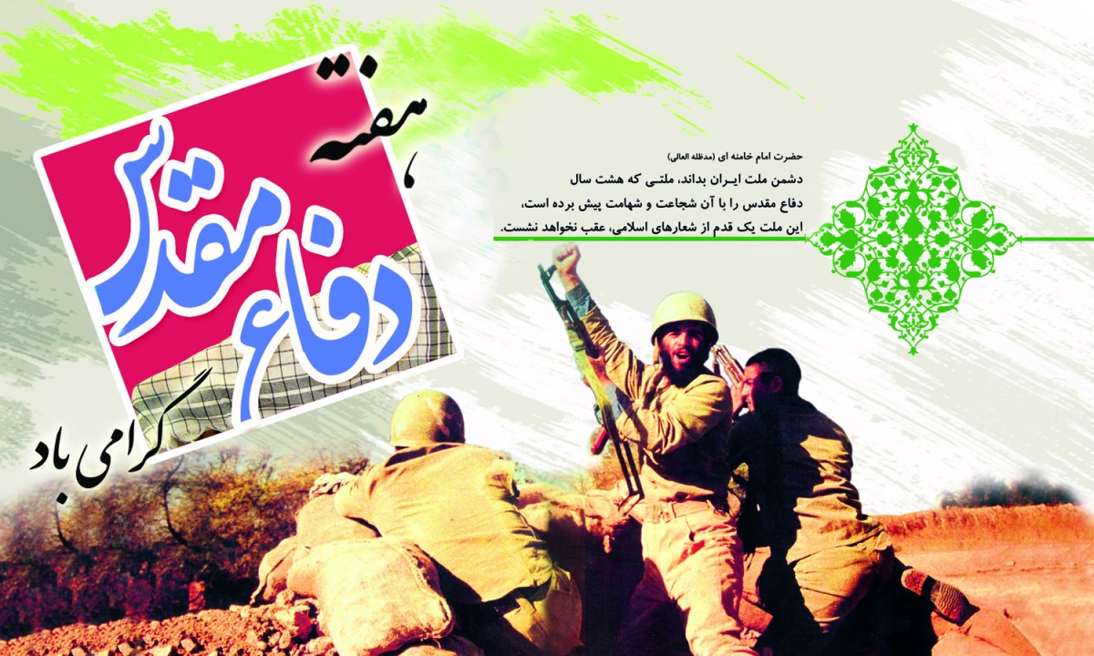 هفته دفاع مقدس 3